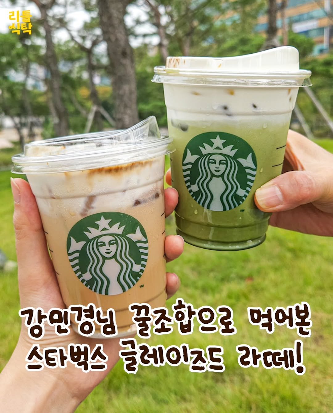 Photo by 리틀식탁 LittleTable on September 30, 2025. May be an image of drink and text that says '립톡 리틀 식탁 강민경님 꿀조합으로 먹어본 스타벅스 글레이즈드 라떼!'.