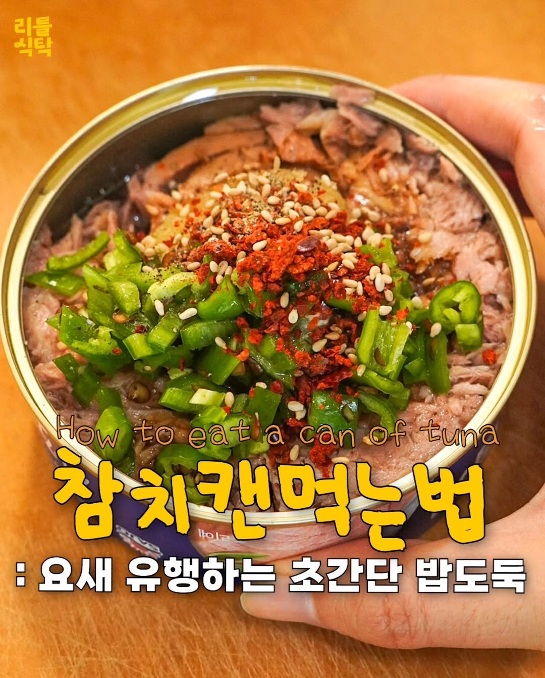 Photo by 리틀식탁 LittleTable on October 26, 2025. May be an image of anchovies and text that says '뒷파 식탁 리를 HOw to eat eatla a can canofituna Of tuna 참치 참치캔먹는번 캔먹는 :요새 유행하는 초간단 밥도둑'.