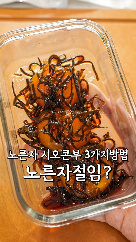 pypy12_11 게시물 이미지: 요새 핫한 노른자 시오콘부 먹는 3가지방법⁉️

시오콘부로 노른자 절임 만드는...