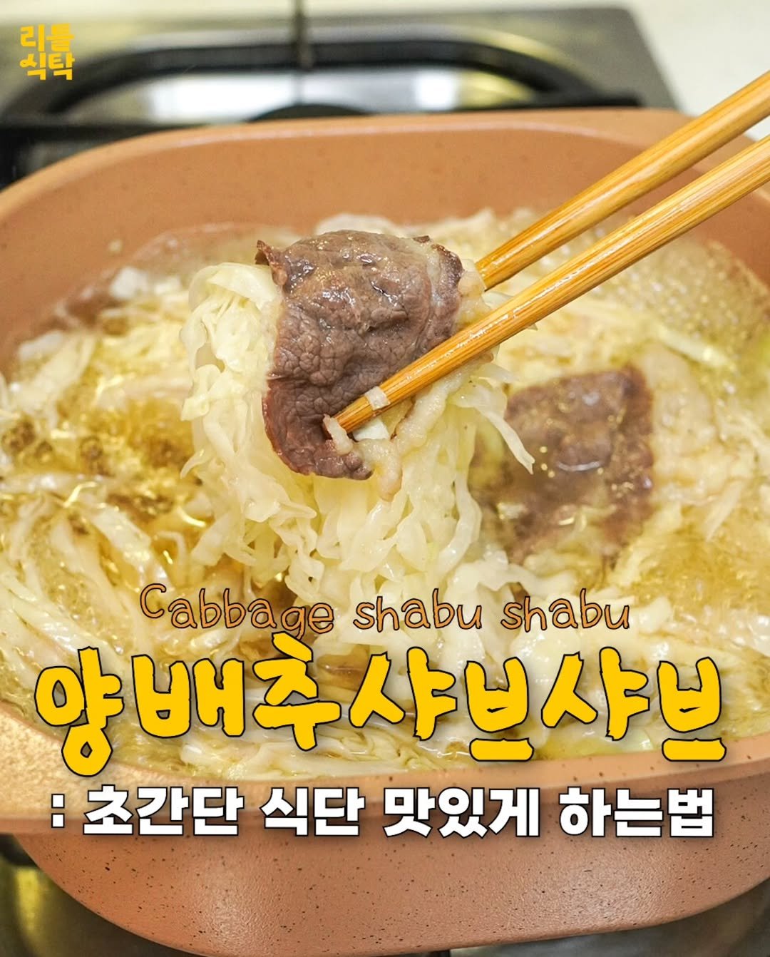 Photo by 리틀식탁 LittleTable on October 29, 2025. May be an image of noodles, stew and text that says '되파 리틀 식탁 Cabbage shabu shabu 양 배추샤보샤ㅂ 배추 :초간단 식단 맛있게 하는법'.