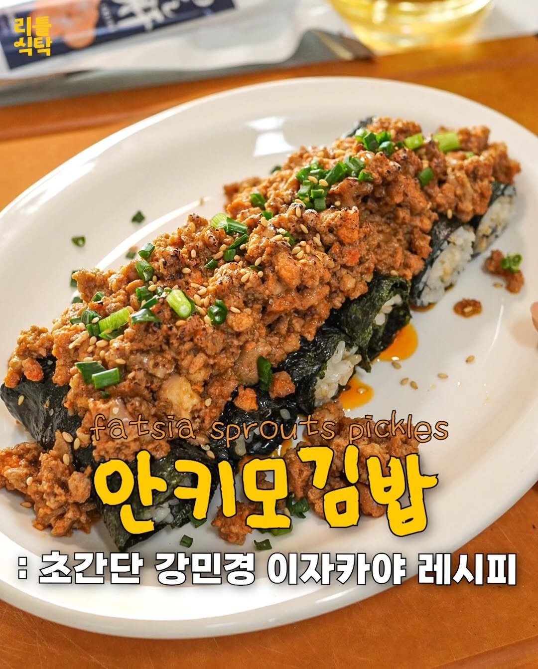 Photo by 리틀식탁 LittleTable on April 24, 2026. May be an image of sushi, seaweed and text that says '리를 착한 식탁 fatsiasprouts fatsia sprouts pickles 안키오김밥 7 김밥 : 초간단 강민경 이자카야 레시피'.