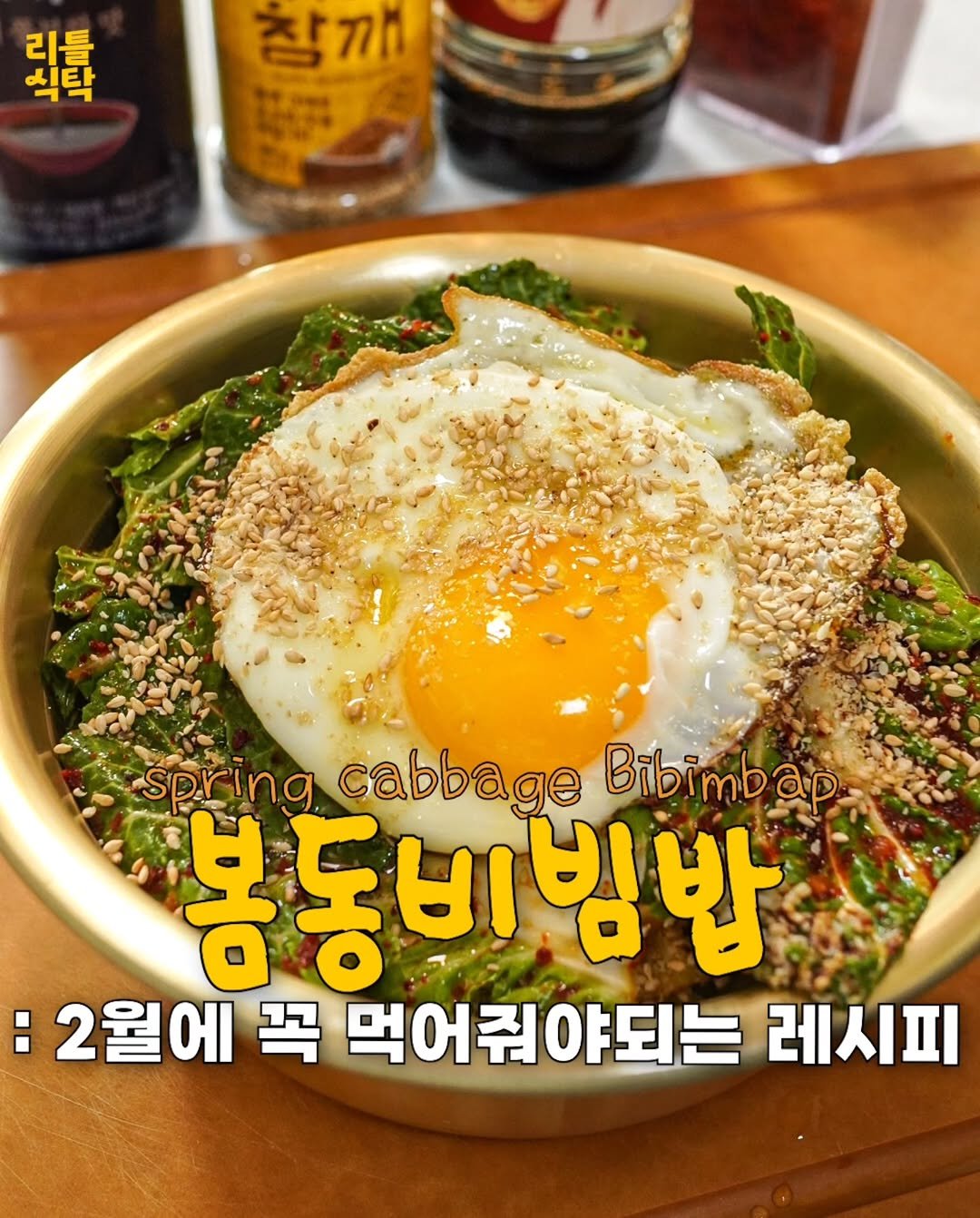 Photo by 리틀식탁 LittleTable on February 18, 2026. May be an image of tofu, egg and text that says '號 식탁 리틀 참께 spring cabbage Bibimb ap 봄동비빔밥 밥 봉 :2월에 : 꼭 먹어줘야되는 레시피'.