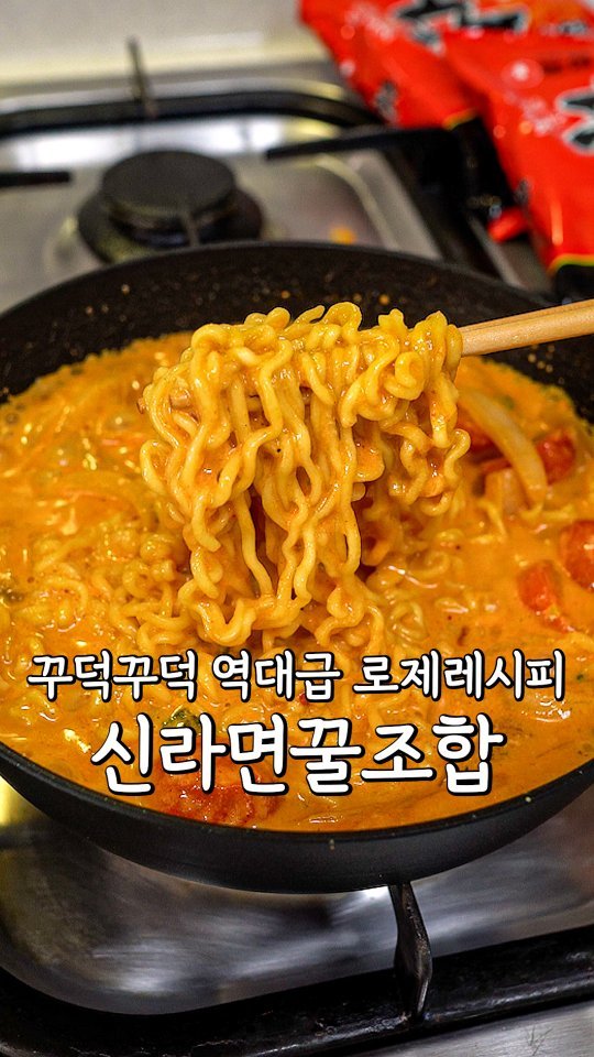 pypy12_11 게시물 이미지: (광고) 신라면로제 새로운 역대급 꿀조합⁉️

📍 신라면 로제 레시피
재료 :...