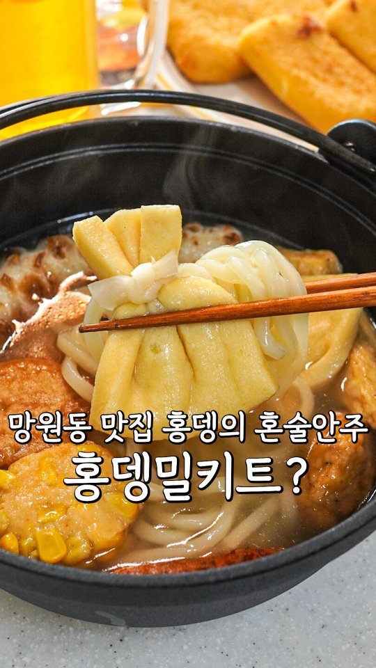 pypy12_11 게시물 이미지: (광고) 망원동 인기맛집 홍뎅 인기메뉴를 집에서⁉️

🏷 홍뎅 시그니처 오뎅탕
🏷...