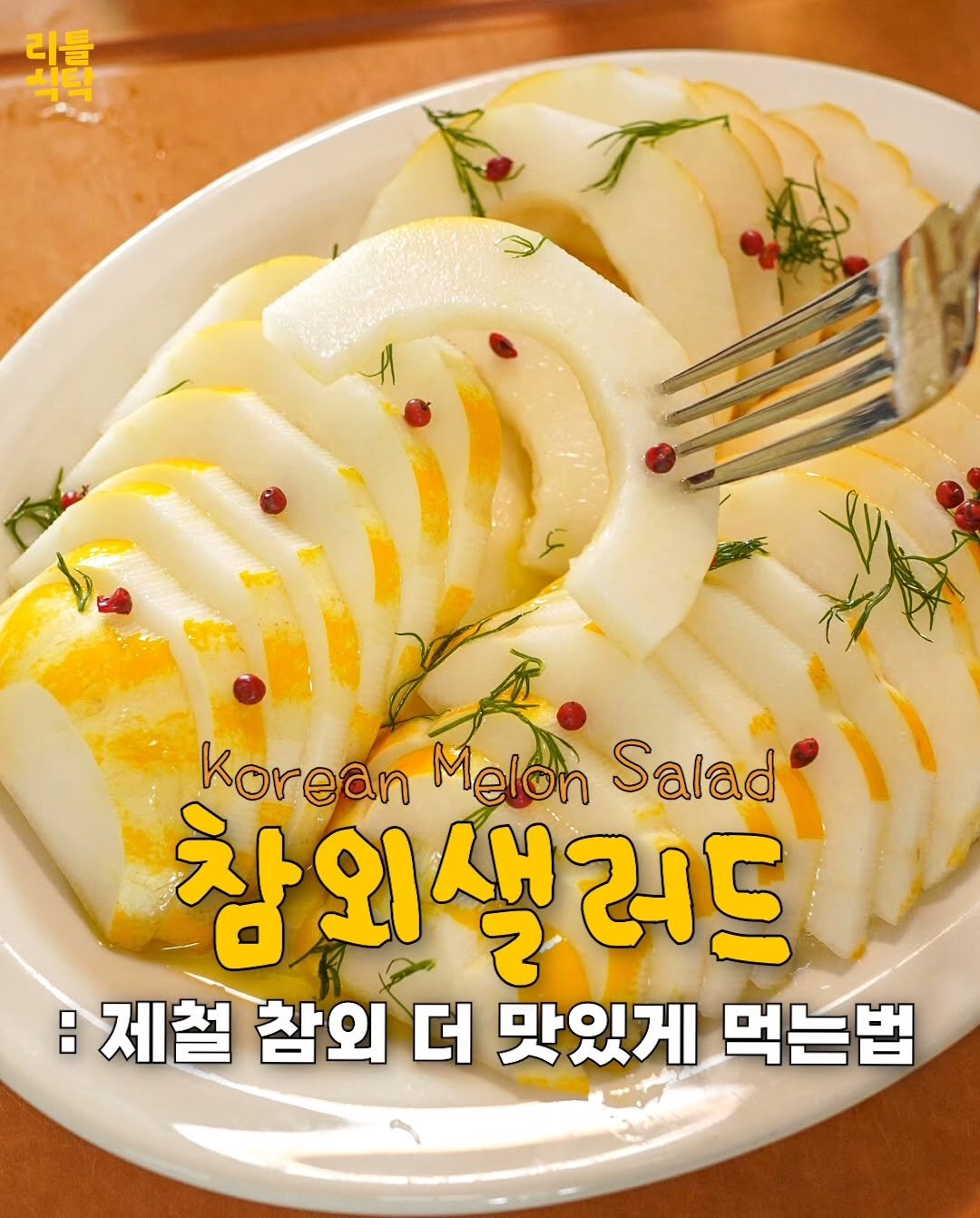 pypy12_11 게시물 이미지: 더워서 입맛없는(?) 요즘 참외 활용레시피🍉

제철 참외로 새콤달콤하게 만든...