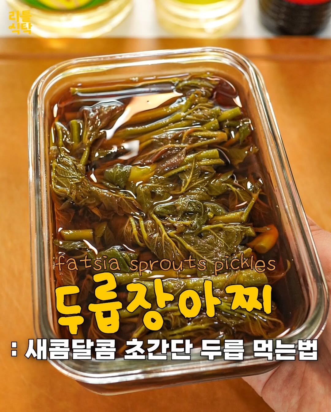 Photo by 리틀식탁 LittleTable on April 23, 2026. May be an image of anchovies, condiment, seaweed and text that says '신탕 킥톡 7 fa atšia sprouts pickles 두른장아찌 두급장 아 사아찌 찌 :새콤달콤 초간단 두릅 먹는법'.