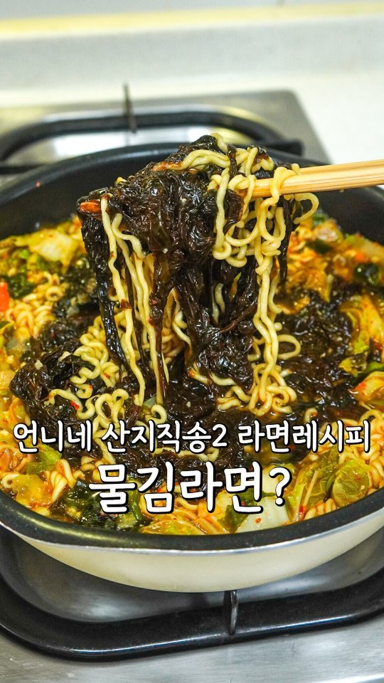pypy12_11 게시물 이미지: 언니네산지직송2 보고 먹어보고 싶었던 김라면⁉️

방송보면서 진짜 궁금했던...