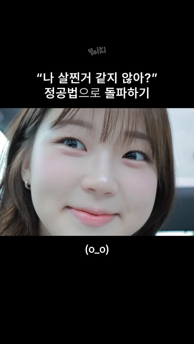 pzm_yoiki 게시물 이미지: 나 살찐거 같지 않아?