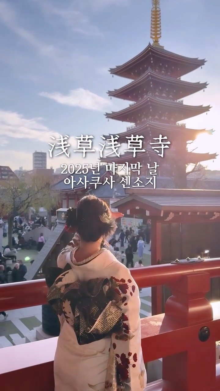 q0_0p_030 게시물 이미지: ✨마지막날 아사쿠사 보고 2026년도...
