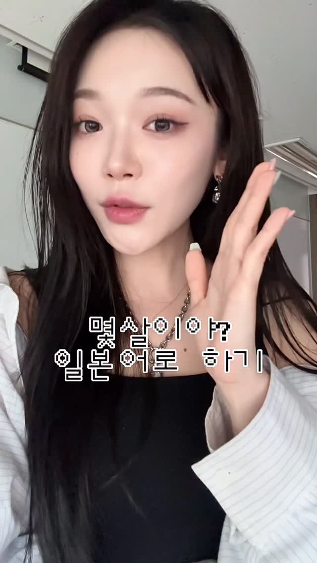 q0_0p_030 게시물 이미지: 💕何歳？💕
#일본어 #日本語 #히나 #일본어공부 #몇살