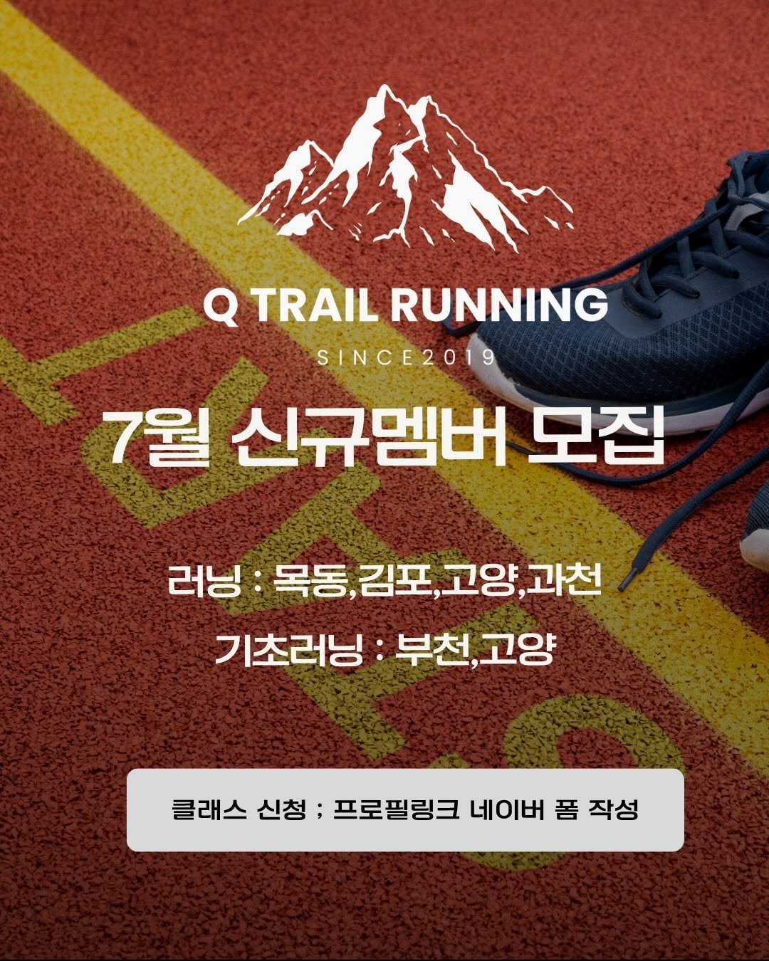 q_trail5176 게시물 이미지: Q Trail Running 7월 신규멤버 모집

러닝클래스
러닝 실력을 키우고...