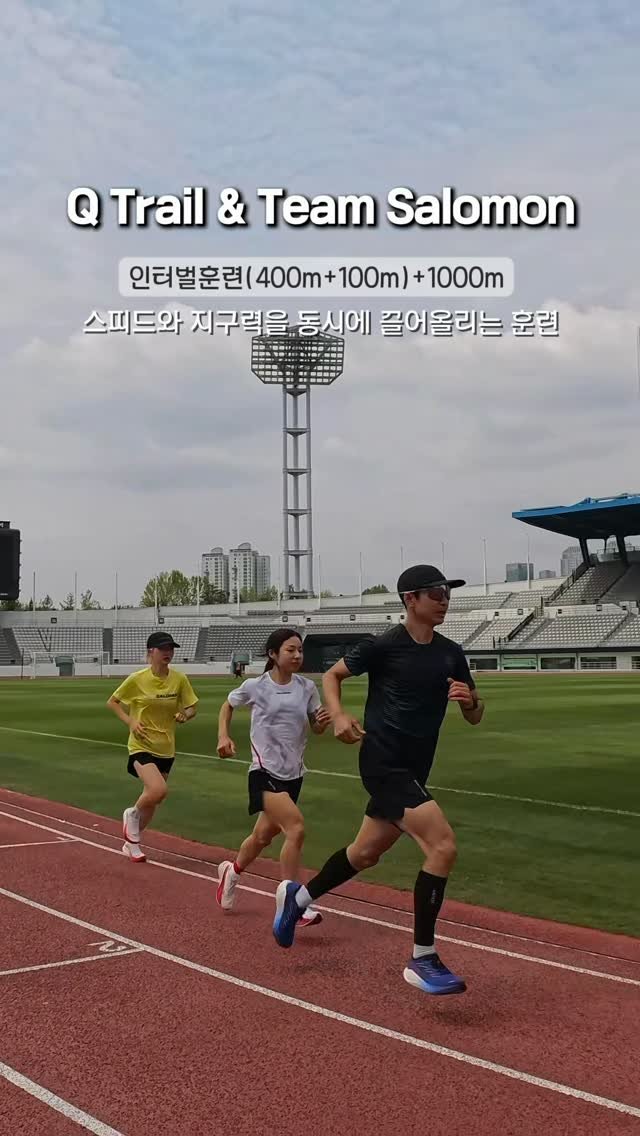 q_trail5176 게시물 이미지: Q Trail & Team Salomon
인터벌 400m + 100m
그리고...