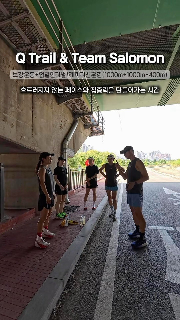 q_trail5176 게시물 이미지: Q Trail & Team Salomon
보강운동 + 업힐 인터벌
레피티션...