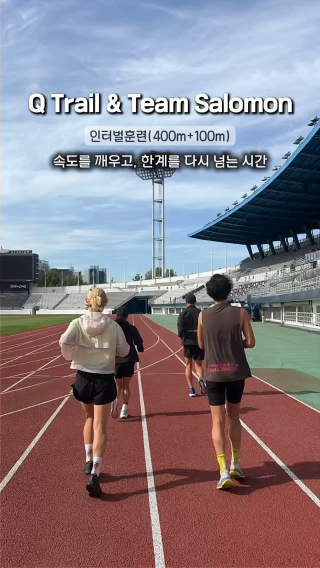 q_trail5176 게시물 이미지: Q Trail & Team Salomon
인터벌훈련

400m + 100m
속도를...