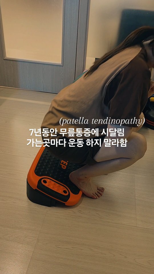 qandapt 게시물 이미지: 3개월 전 찾아오신 환자분은 쪼그려 앉거나 계단 오르기, 조금만 걸어도 무릎에...