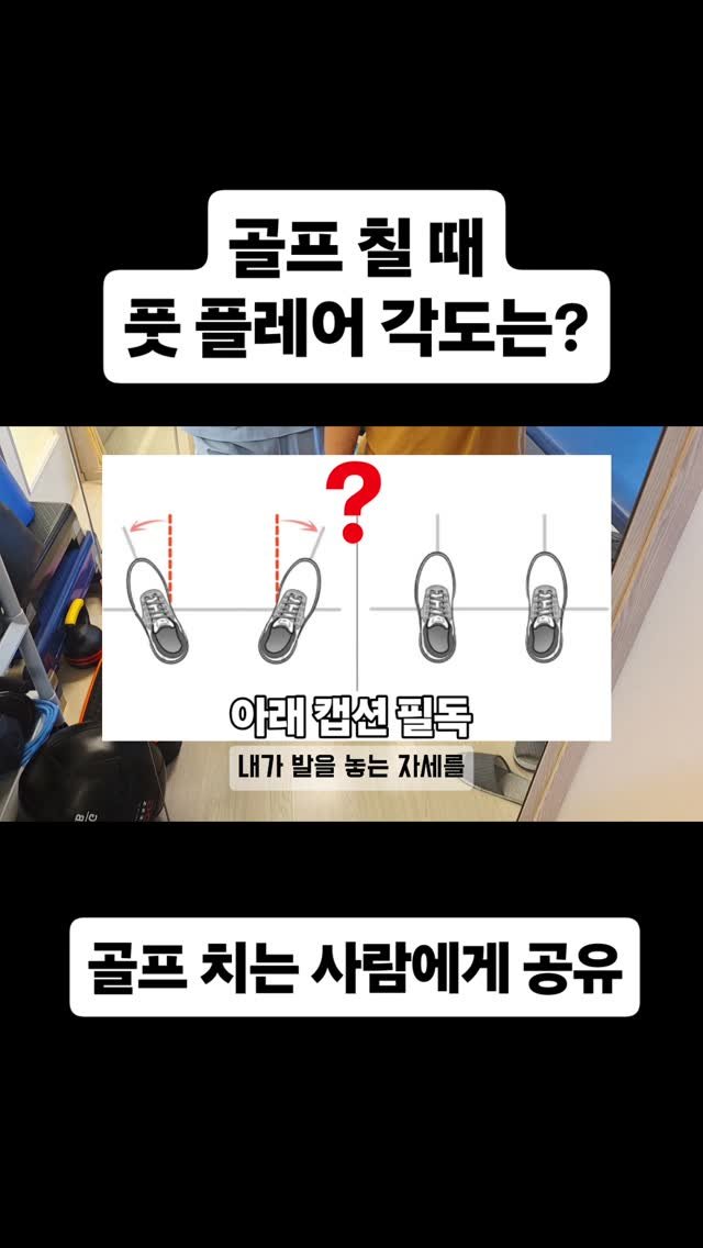 qandapt 게시물 이미지: “발목이 아프니깐 이상하게 점점 왼발을 더 열고 치게 돼요.” - 골프를 끊을 수...