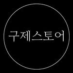 gujeman.store 프로필 사진