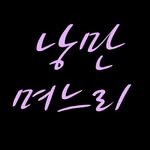 the.romantic.daughterinlaw 프로필 사진