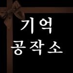 memory0factory 프로필 사진