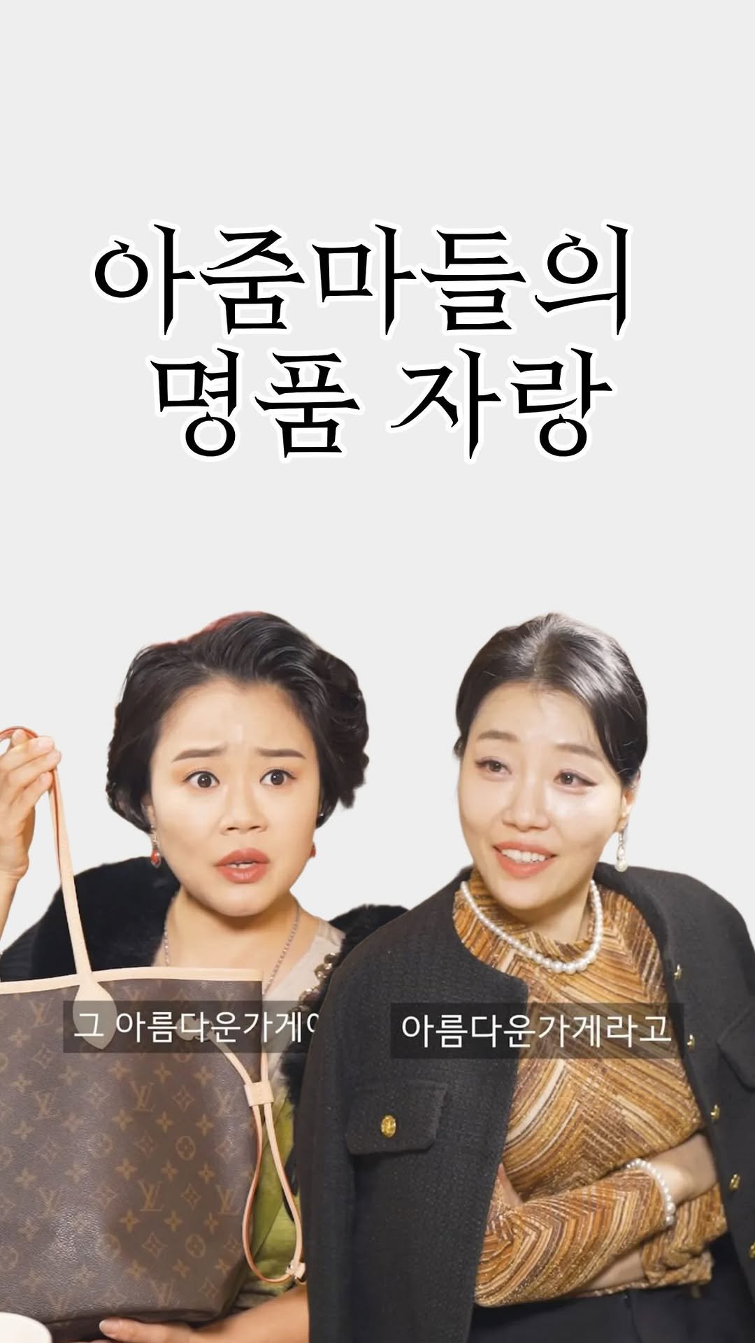 qgwqgw 게시물 이미지: 아줌마들의 명품 자랑

현정과 은영, 두 아줌마의 수다가 시작된다.
남편 재산,...