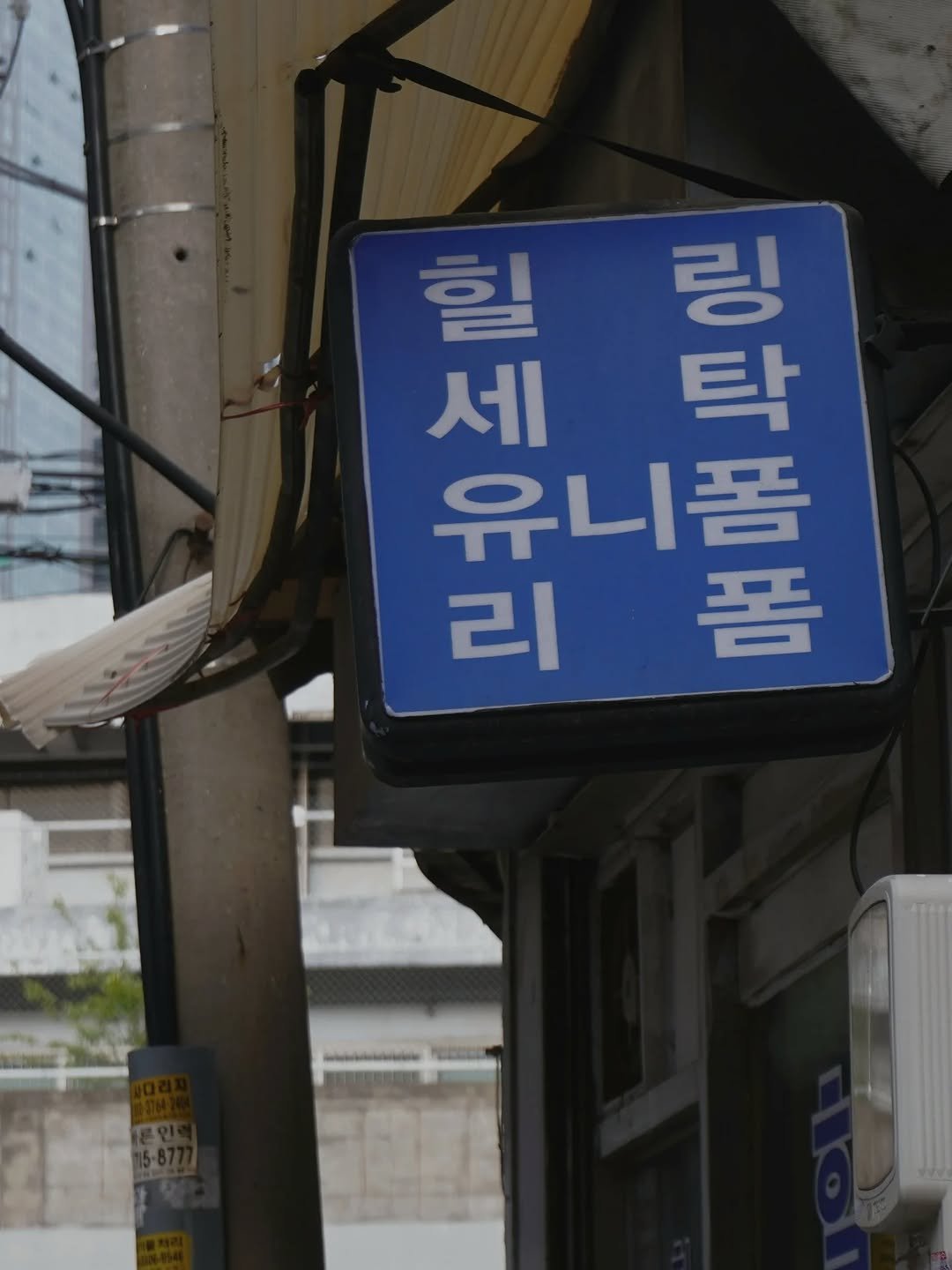 Photo by 서리달 on August 08, 2025. May be an image of signboard and text.