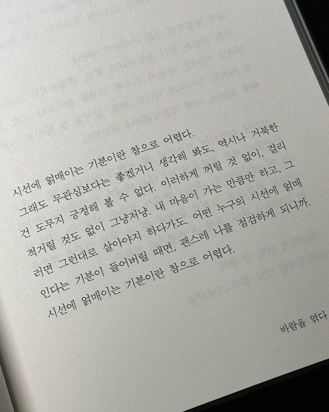 qlipha 게시물 이미지: 시선에 얽매이는 기분이란 참으로 어렵다. 그래도 무관심보다는 좋겠거니 생각해 봐도,...