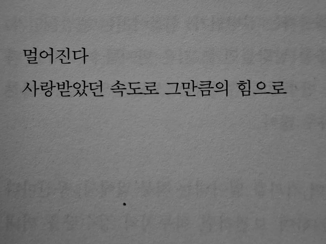 Photo by 서리달 on August 06, 2025. May be an image of book and text that says '멀어진다 사랑받았던 속도로 그만큼의 힘으로'.