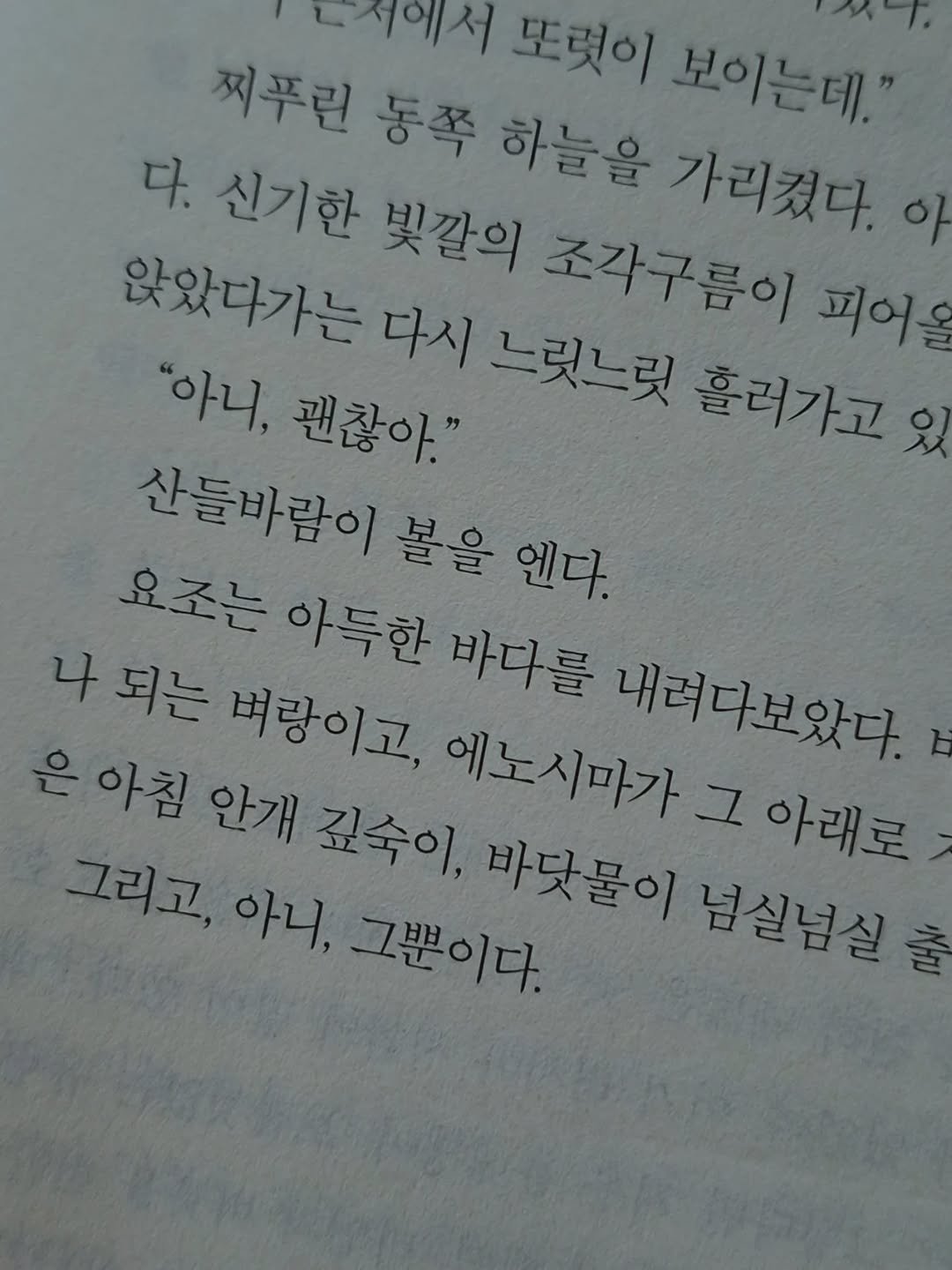Photo by 서리달 on November 02, 2025. May be an image of book and text that says '는에서 또렷이 첫푸린 동쪽 하늘을 가리겠다. 보이는데. 다. 신기한 빛같의 조각구름이 왔았다가는 다시 느릿느릿 흘러가고 있 피어올 "아니, 괜찮아." 살들바람이 볼을 엔다. 요조는 아득한 바다를 내러다보았다 나 되는 벼랑이고, 에노시마가 7 아래로 은 아침 안개 깊숙이, 바닷물이 남실님실 그리고, 아니, 그뿐 그뿐이다.'.
