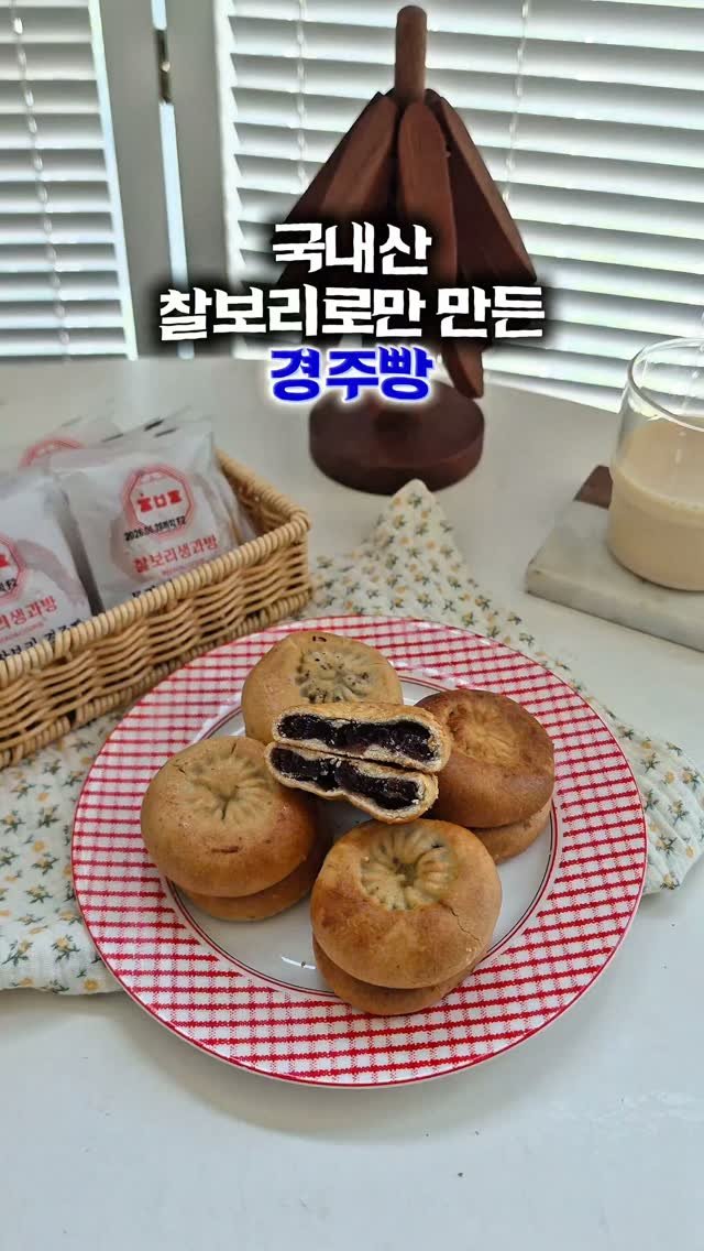 qqqwww4567 게시물 이미지: #협찬

밀가루 없이 만든 건강 간식, 찰보리생과방 경주빵이에요 🍞

요즘 간식...