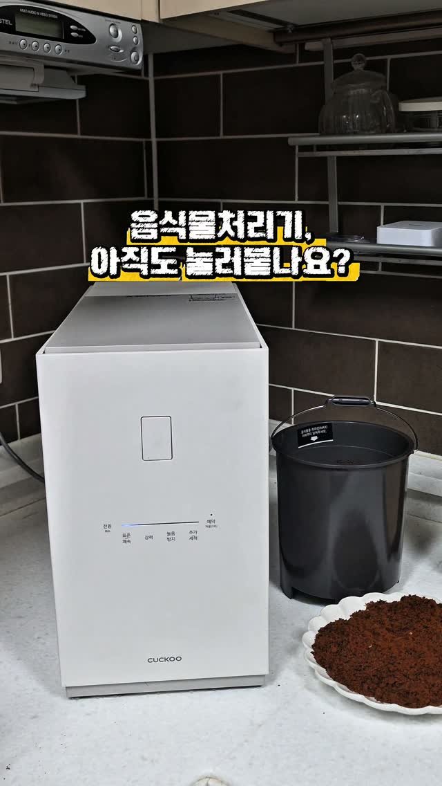 qqqwww4567 게시물 이미지: #협찬

주방에서 하루에도 몇 번씩 생기는 음식물쓰레기, 처리할 때마다 눌어붙거나...