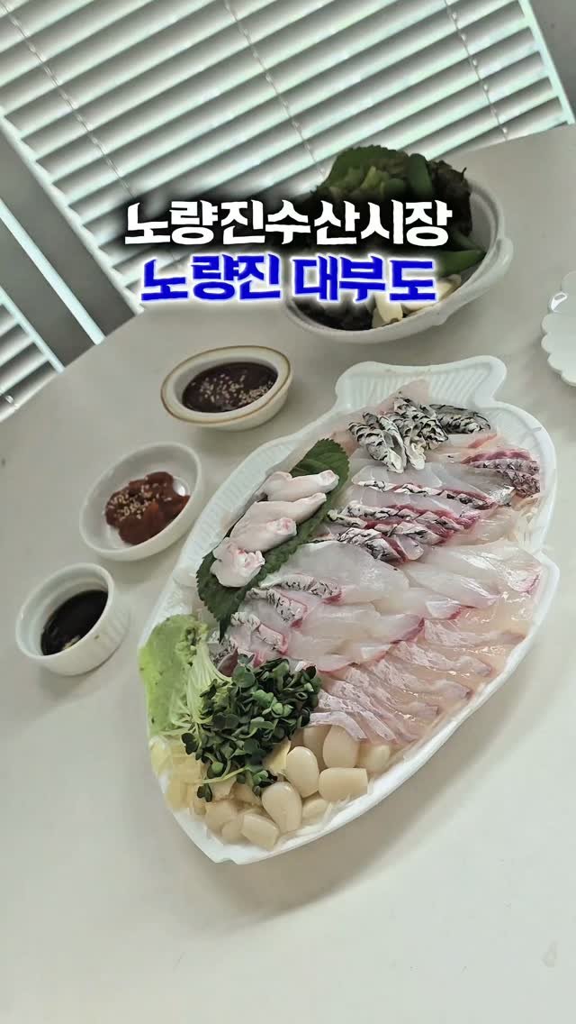 qqqwww4567 게시물 이미지: 협찬

노량진수산시장에서 민어 맛집을 찾고 계신다면 "노량진 대부도"를 추천드리고...