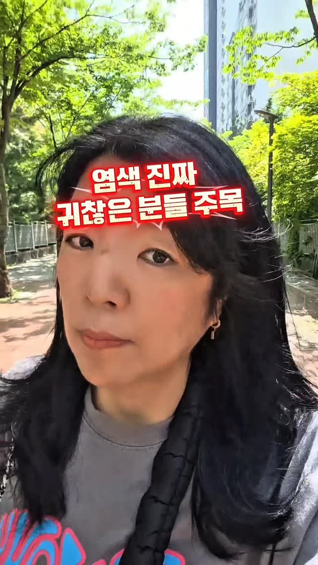 qqqwww4567 게시물 이미지: #광고
염색 진짜 귀찮은 분들 주목🙋‍♀️

저도 미용실 가기 번거로울 때마다...