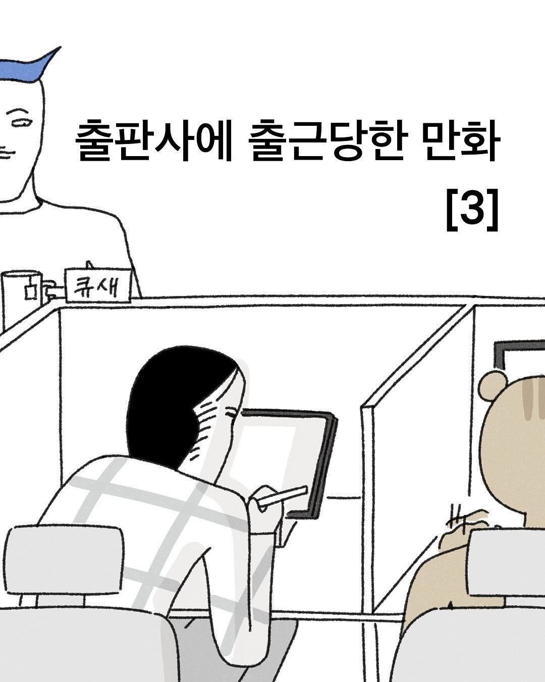 Photo by 큐새의 일일 | 인스타툰 on June 02, 2025. May be an illustration.