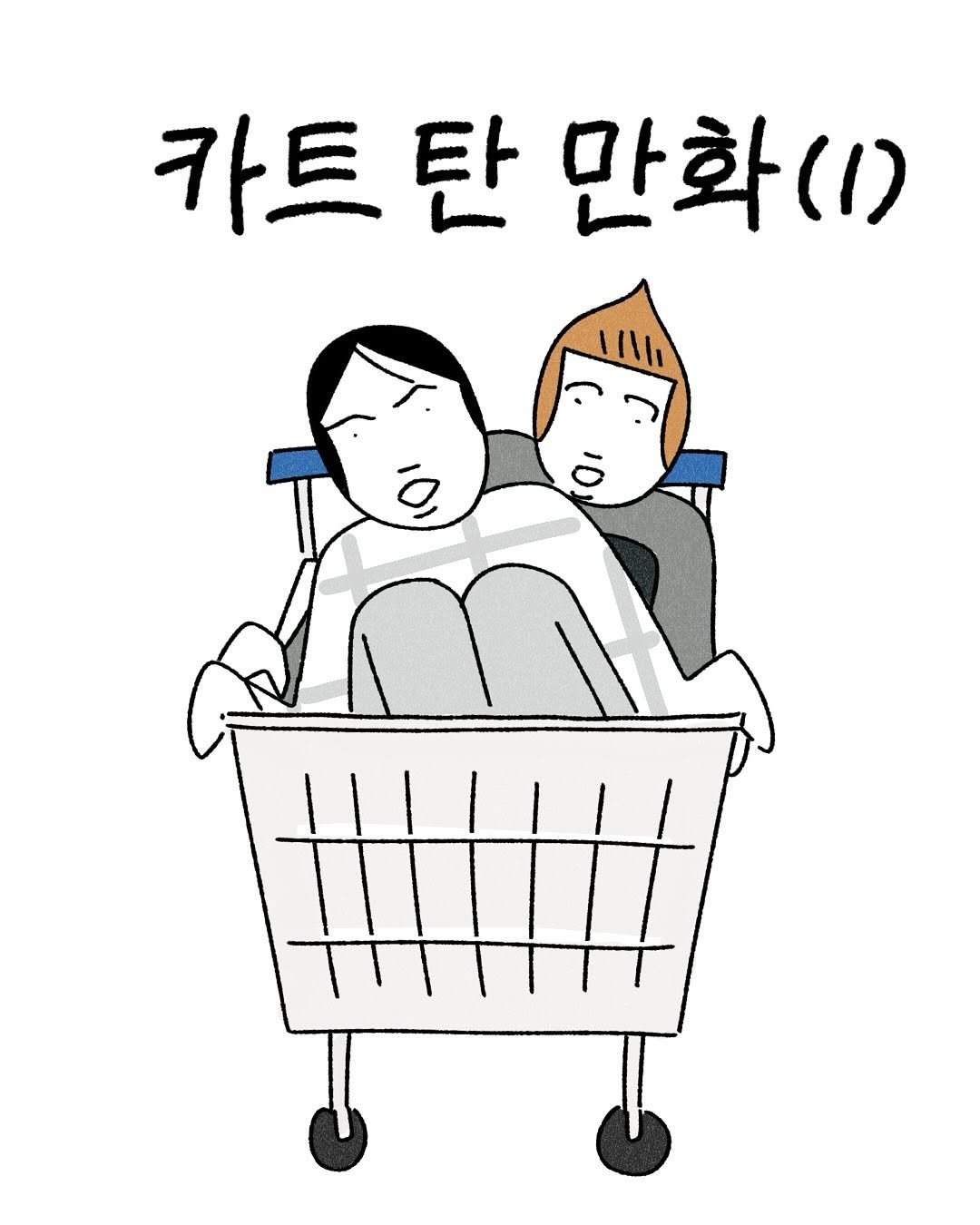 Photo by 큐새의 일일 | 인스타툰 on August 10, 2025. May be a cartoon of text that says '카트 탄 만화(1) 1I|'.