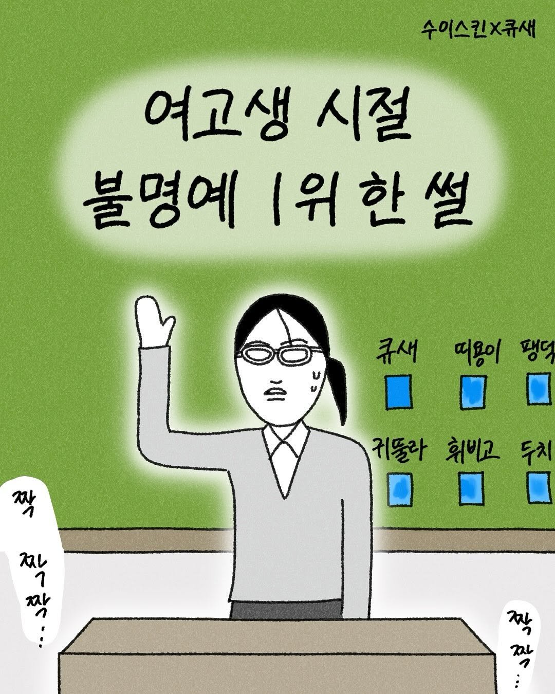 Photo shared by 큐새의 일일 | 인스타툰 on August 12, 2025 tagging @suiskin_official. May be an illustration of text that says '수이스킨X큐새 여고생 시절 불명예 1위한썰 큐새 띠용이 팽덕 귀똘라 휘비고 두치 짝 ススレ 짝 예가기을 1 1 mak 개해가 짝 τι'.