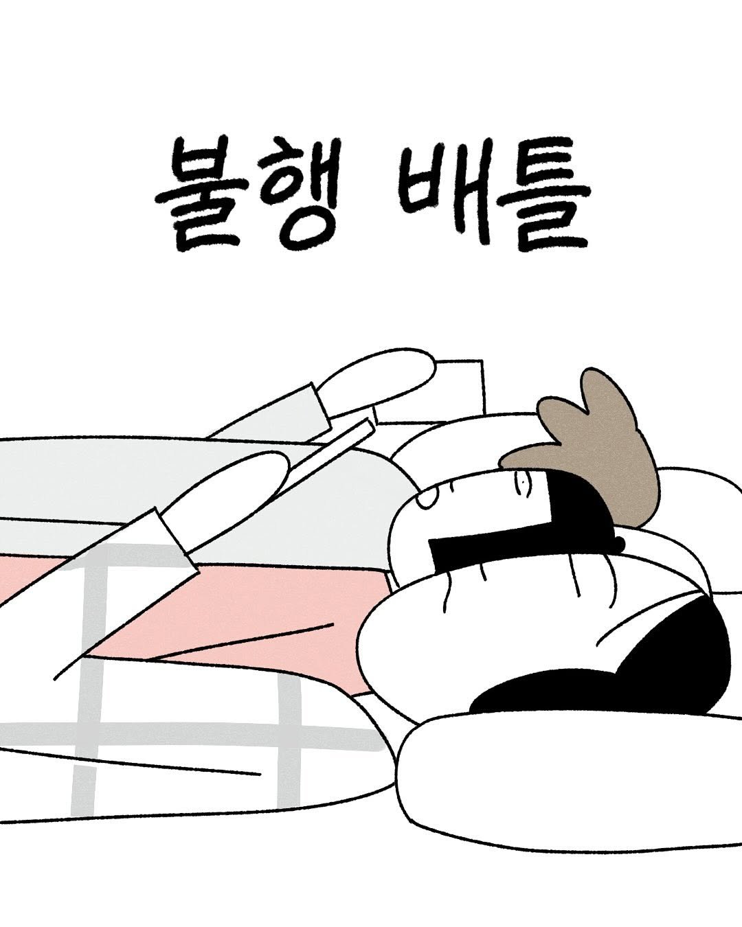 Photo by 큐새의 일일 | 인스타툰 on August 05, 2025. May be an illustration of poster and text that says '불행 불행배틀 배틀'.