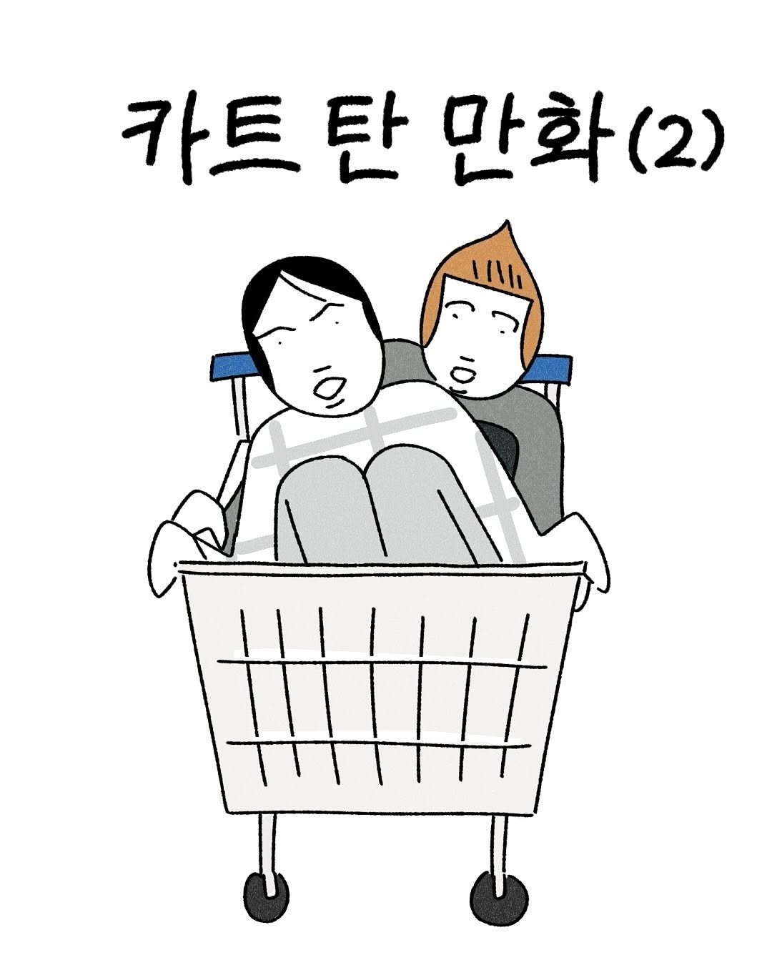 Photo by 큐새의 일일 | 인스타툰 on August 11, 2025. May be a cartoon of text that says '카트 탄 만화(2) (2) 1I'.