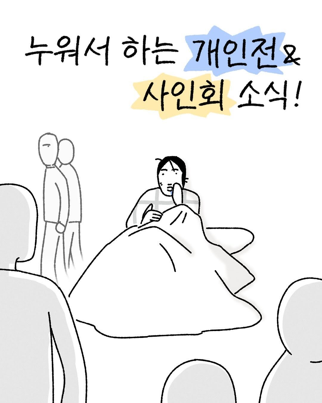 Photo shared by 큐새의 일일 | 인스타툰 on June 08, 2025 tagging @atypical.seoul, and @atypical.gallery. May be an illustration of text that says '누워서 하는 개인전& 사인회 소식!'.