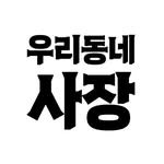 neigborhoodboss 프로필 사진