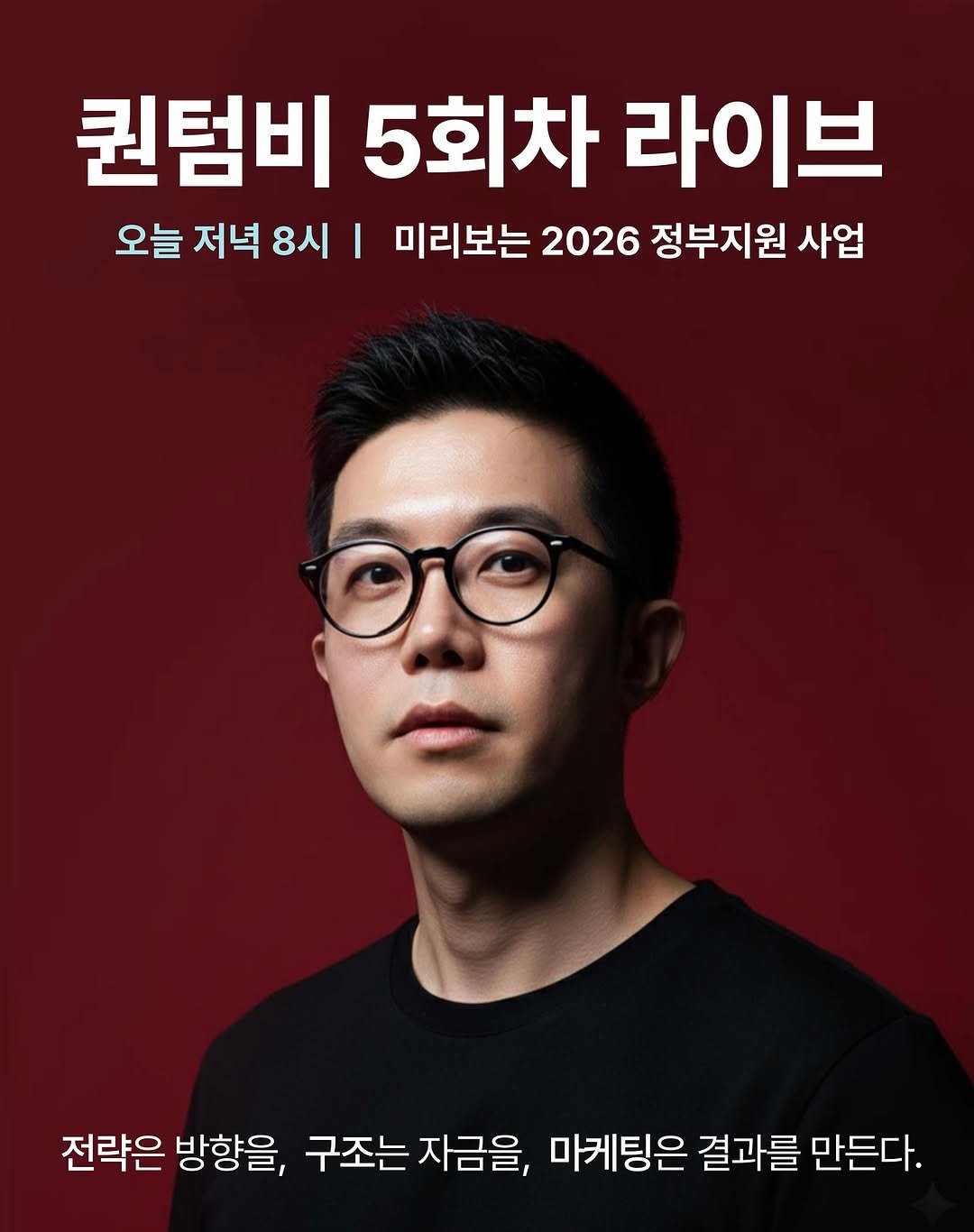 Photo by 퀀텀비 ㅣ 중소기업 사업성장 전략가 on November 27, 2025. May be an image of text that says '퀀텀비 5회차 라이브 오늘 저녁 8시 I 미리보는 2026 정부지원 사업 전략은 방향을, 구조는 자금을, 마케팅은 결과를 만든다.'.