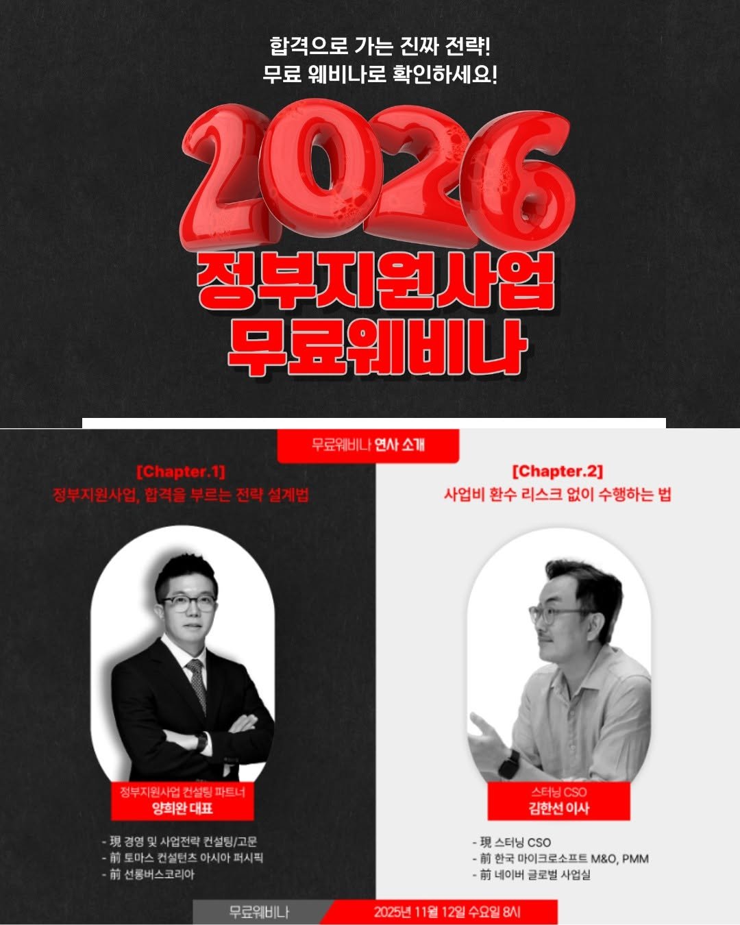 Photo shared by 퀀텀비 ㅣ 중소기업 사업성장 전략가 on November 04, 2025 tagging @loudsourcing. May be an image of poster, magazine and text that says '합격으로 가는 진짜 전략! 무료 웨비나로 확인하세요! 2026 정부지원사업 무료웨비나 무료위비니 연사 연사소개 무료위비나연사소개 소개 [Chapter.1] 정부지원사업, 합격을 부르는 장부지원사영,합력을부르는전직설계발 전략 설계법 [Chapter.2] .2] 사업비 환수 리스크 없이 수행하는 법 점부ㅈ 양희완대표 대표 패경영및사업전학컨설\/고운 건설딩\/고운 #로마스컨설틴츠아시아페시픽 아시아퍼시픽 빠토마스컨설턴츠 설터츠 선룸버스코리아 김한선 이사 무료워비나 現 스터닝 cso 마이크로소프트 한국마이크로소프트&0,PMM 소프트 M&O, PMM 前 네이버 글로벌 사업실 2025년11월 2일 수요일'.