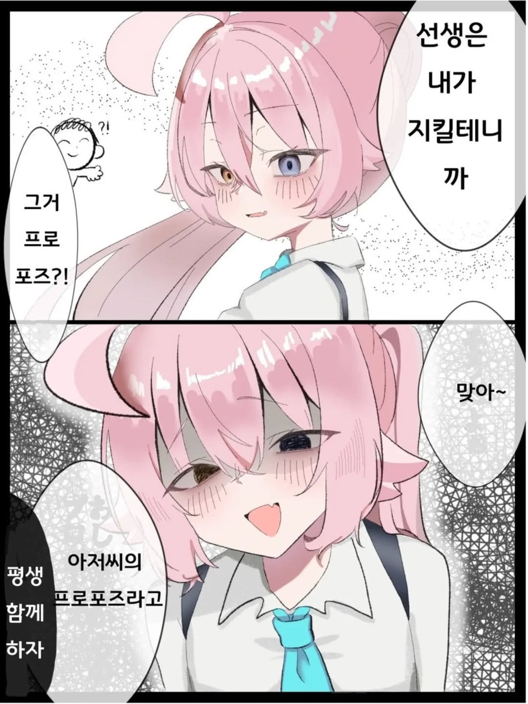 Photo by 머리깨진 블아 선생님 on November 29, 2025. May be an illustration of text that says '그거 선생은 내가 지킬테니 까 까 프로 포즈?! 맞아~ 평생 아저씨의 함께 프로포즈라고 하자'.