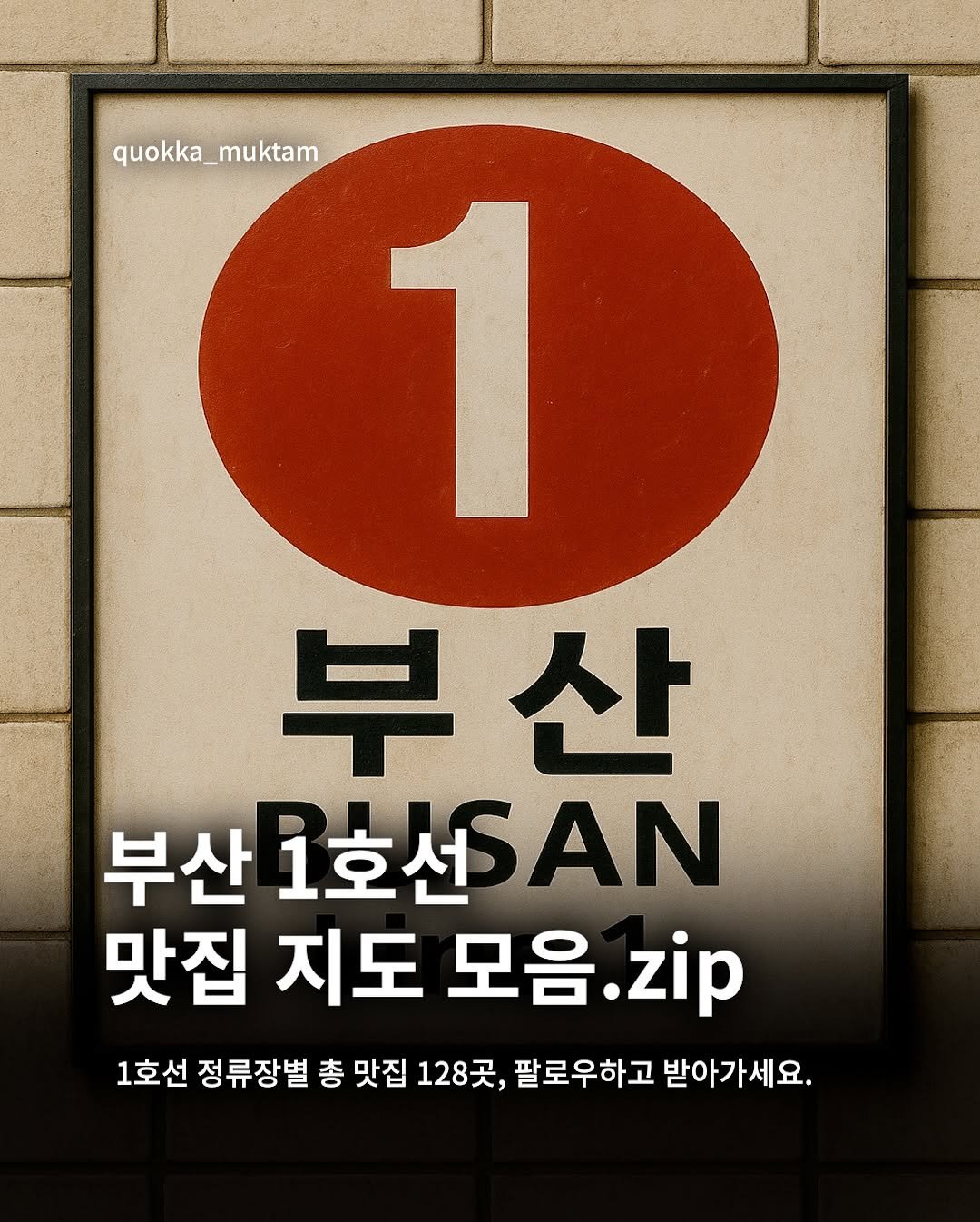 Photo by 먹탐정 쿼카 ❚ 부산맛집 부산여행 on September 10, 2025. May be an image of poster, magazine and text that says 'quokka_muktam muktam quokka_ 1 부산 산 부 부산 1호선 1호선SAN ΒΑ 맛집 지도 모음 모음.zip zip 1호선 정류장별 총 맛집 128곳 팔로우하고 받아가세요.'.