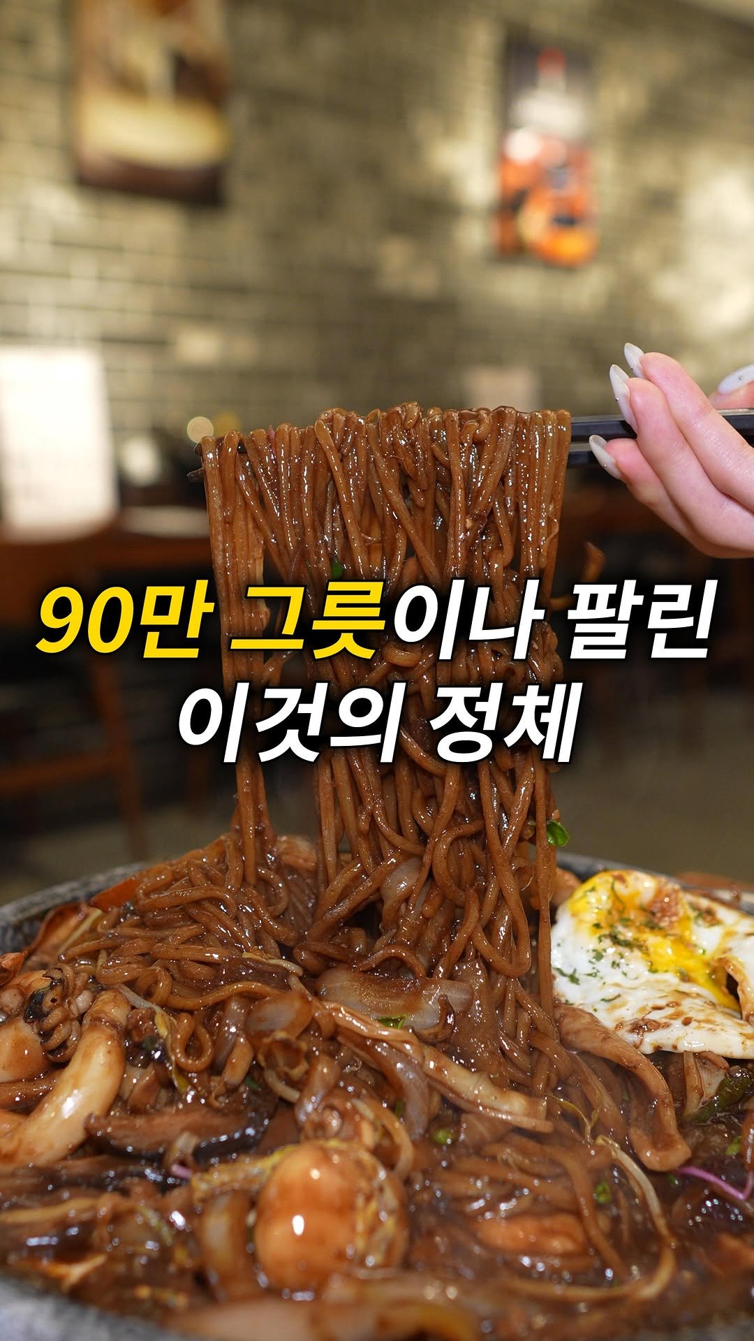 quokka_muktam 게시물 이미지: 90만 그릇이나 팔린 이것의 정체…

각종 채소를 2번씩이나 볶은 뒤
뚜껑을 덮어...