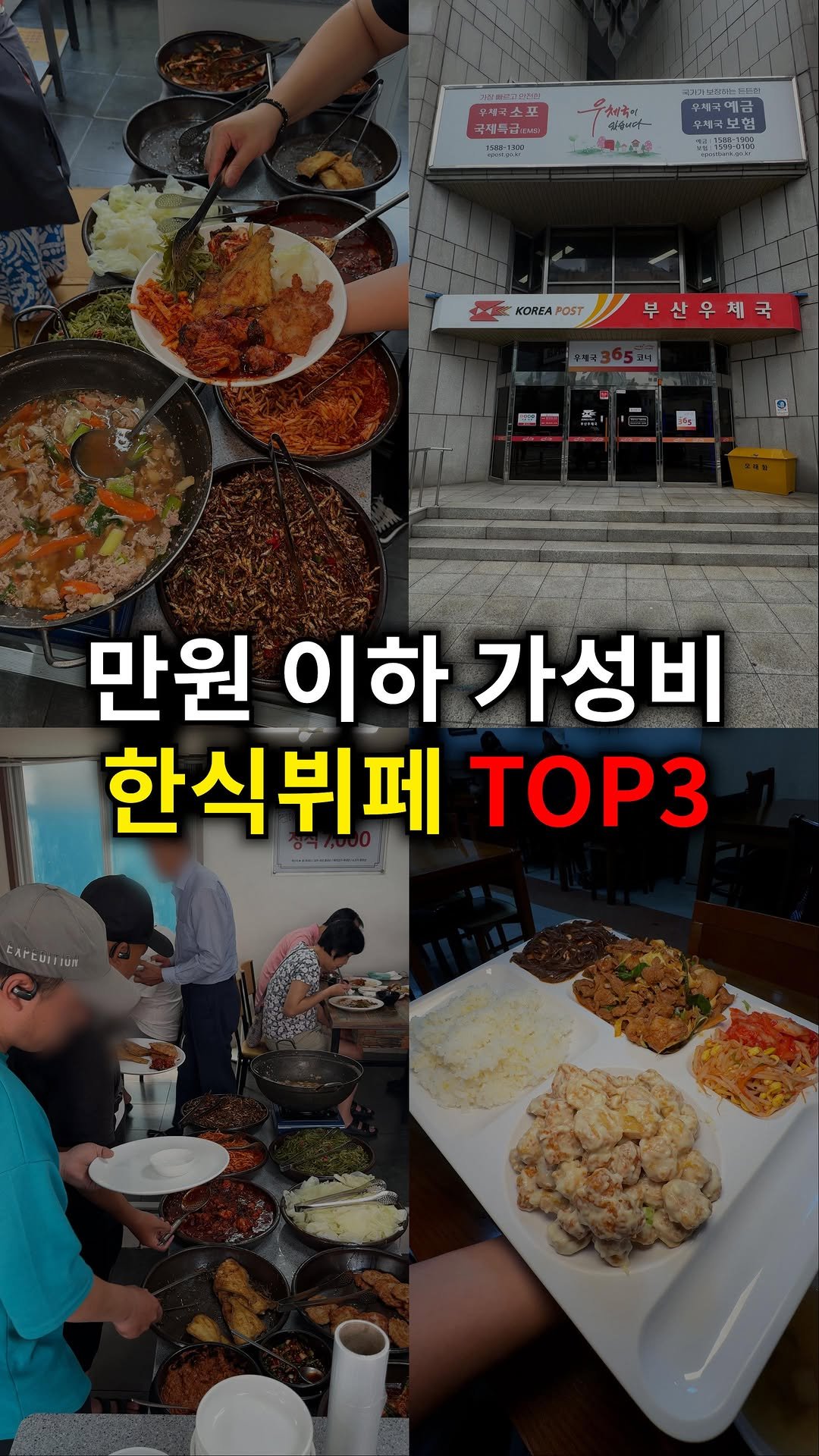 quokka_muktam 게시물 이미지: 부산 만원 이하 한식 뷔페 TOP3

📍밥상극장
(부산 부산진구 중앙대로635번길...