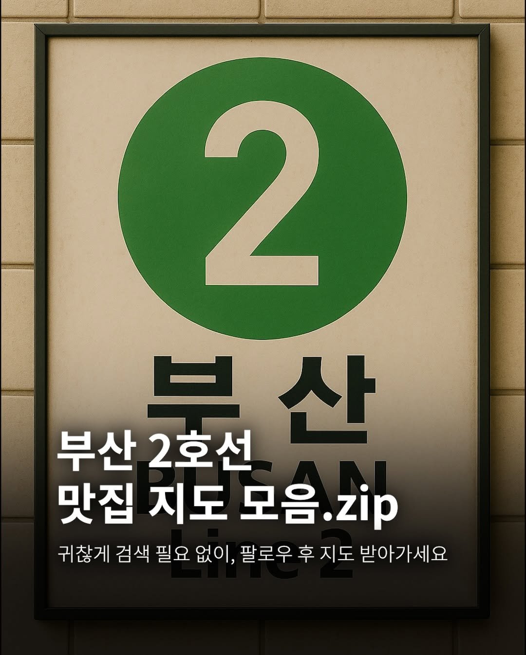 Photo by 먹탐정 쿼카 ❚ 부산맛집 부산여행 on January 01, 2026. May be an image of text that says '2 부산 부산 산 2호선 맛집 맛집지도모음.zip 모음.zip zip 지도 모음. 귀찮게 검색 필요 없이, 팔로우 팔로우후지도받아가세요 후 지도 받아가세요'.