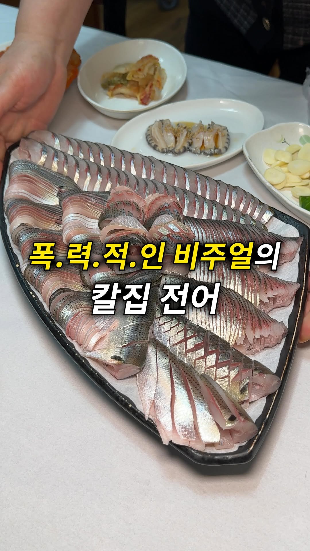 quokka_muktam 게시물 이미지: 그냥.. 예술입니다…

이번에 가을 제철 맞이 전어회를 
먹으러 갔다 왔늗데 진짜...