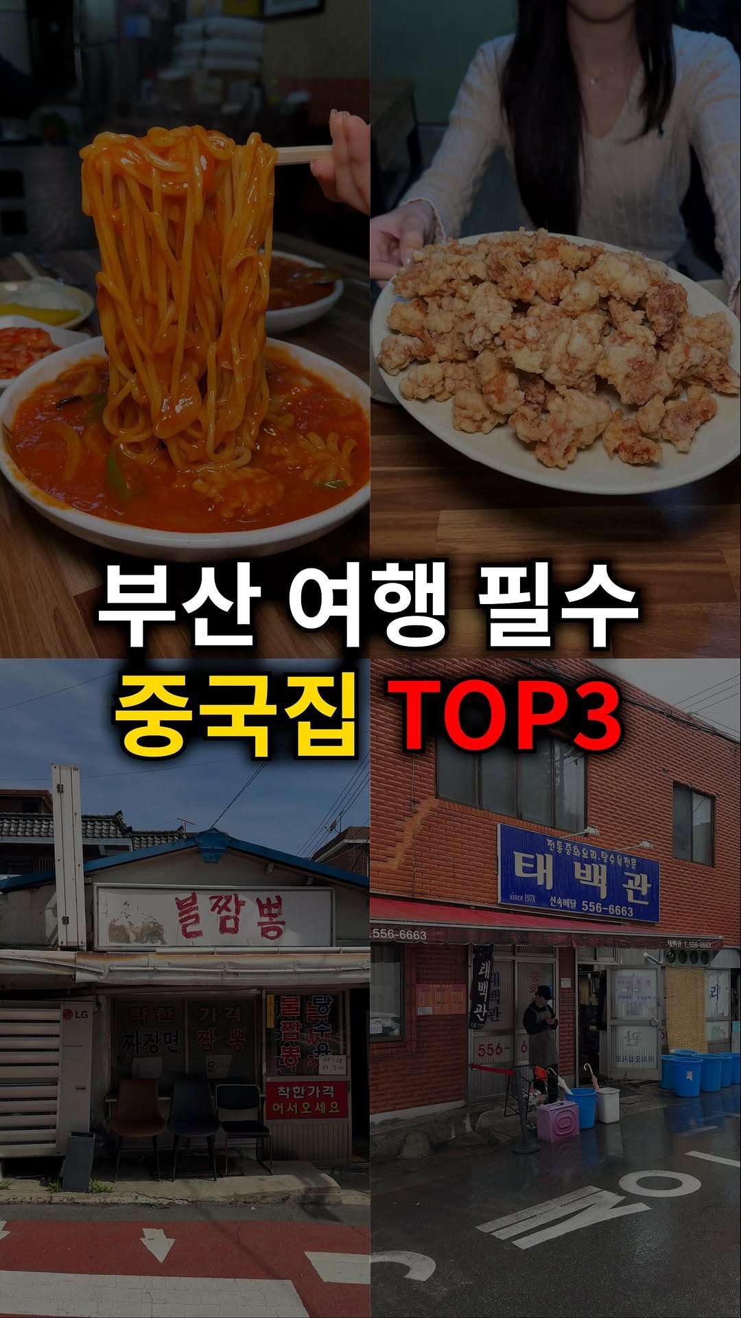 quokka_muktam 게시물 이미지: 부산 여행 필수 중국집 TOP3

📍태백관
(부산 동래구 충렬대로285번길...