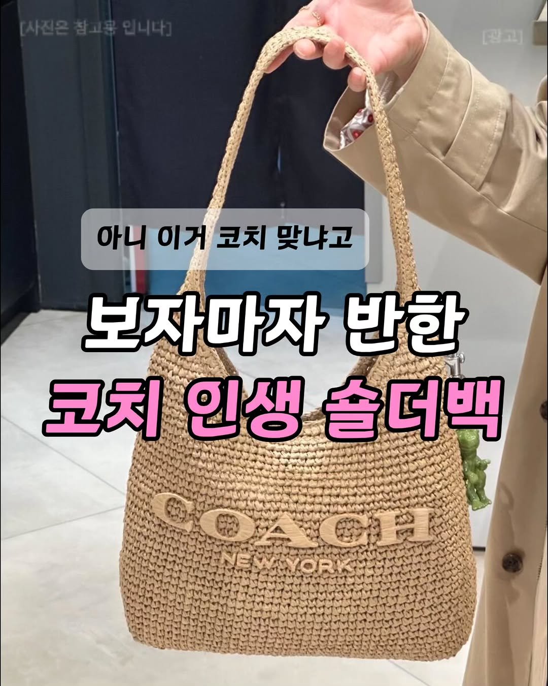 quote_zzal 게시물 이미지: �팔로우+“코치” 여름 코디의 완성! 보자마자 꽂혀버린 ‘브루클린 숄더백 28’...