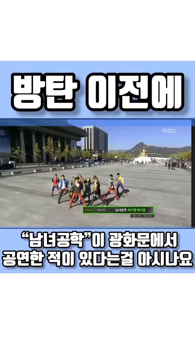 quote_zzal 게시물 이미지: 방탄 이전에 “남녀공학”이 광화문에서 공연한 적이 있다는걸 아시나요